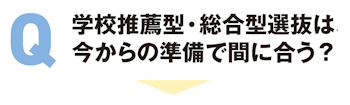 学校推薦型・総合型選抜は、今からの準備で間に合う?