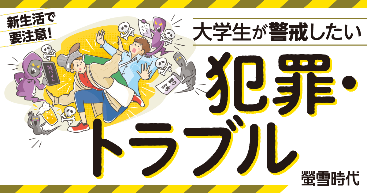 大学生が警戒したい犯罪・トラブル