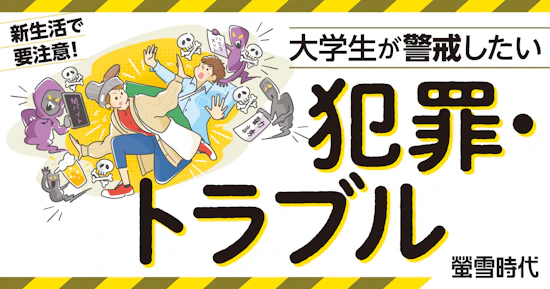 大学生が警戒したい犯罪・トラブル