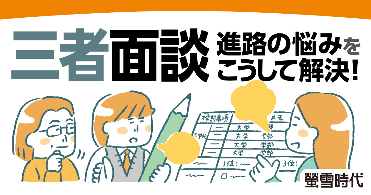 三者面談　こうして進路の悩みを解決！