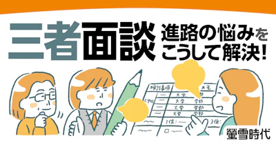 三者面談　こうして進路の悩みを解決！