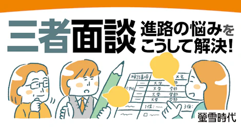三者面談 こうして進路の悩みを解決!