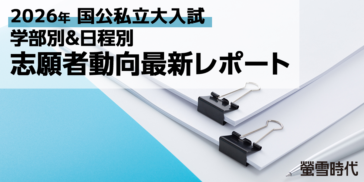 2026年国公私立大入試志願者動向分析
