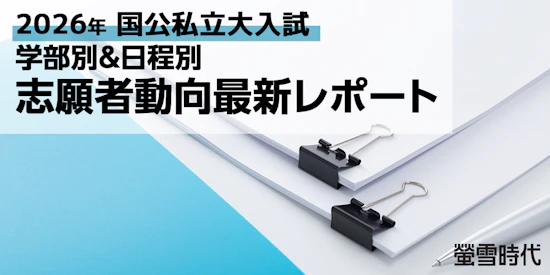 2026年国公私立大入試志願者動向分析