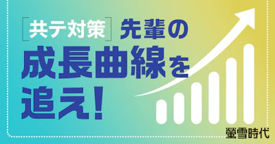 ［共テ対策］先輩の成長曲線を追え！