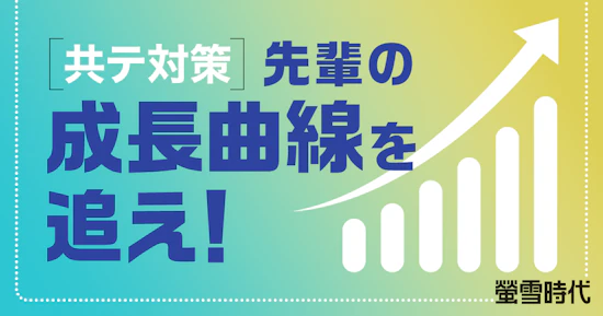 ［共テ対策］先輩の成長曲線を追え！