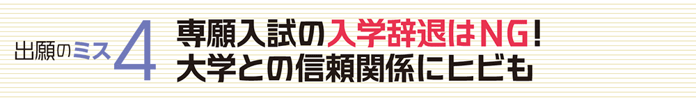 出願のミス4 専願入試の入学辞退はNG!大学との信頼関係にヒビも
