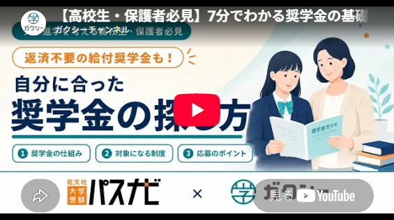 【高校生・保護者必見】7分でわかる奨学金の基礎|JASSO・給付奨学金・自分に合う制度の探し方