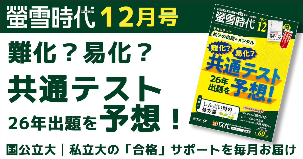 螢雪時代12月号は「共テの出題&メンタル」がテーマ