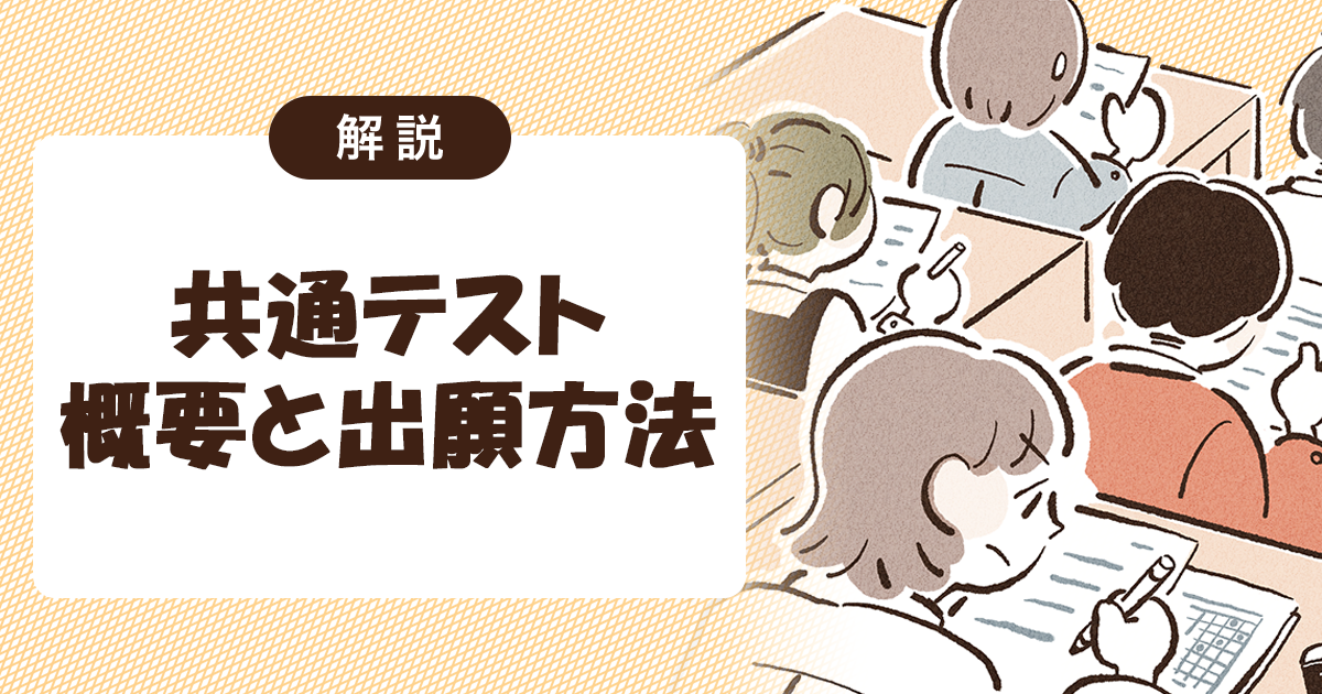 【解説】共通テスト 概要と出願方法