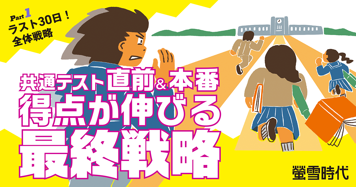 共テに向けた最終戦略!