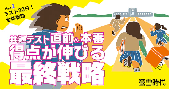 共通テスト直前＆本番 得点が伸びる最終戦略PART１ 全体戦略編