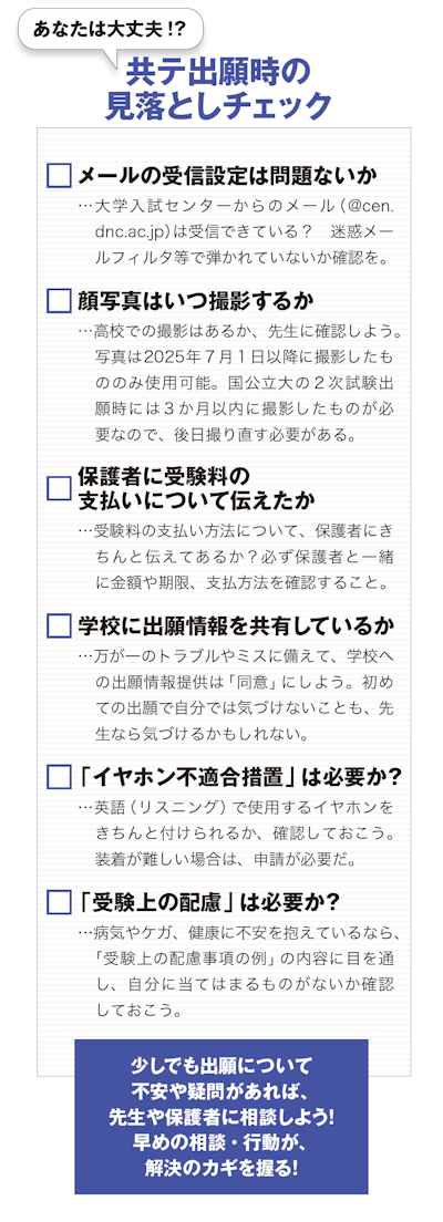共テ出願時の見落としチェック