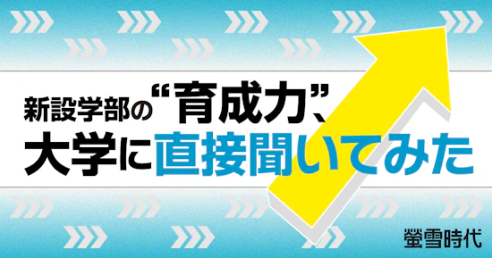 新設学部の“育成力”、大学に直接聞いてみた PART 1