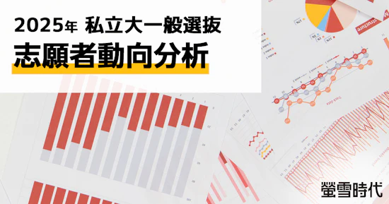 2025年 私立大一般選抜 志願者動向分析
