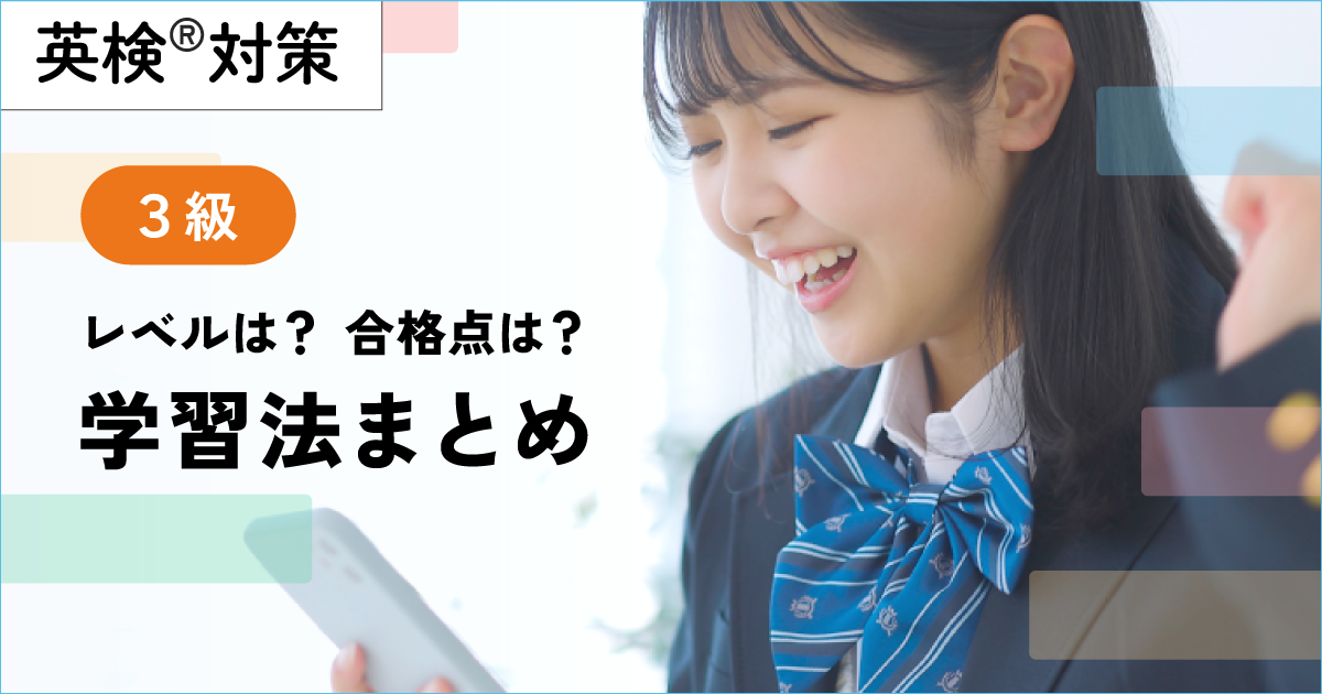 英検３級のレベル、学習方法まとめ