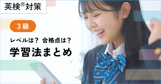 英検３級のレベル、学習方法まとめ