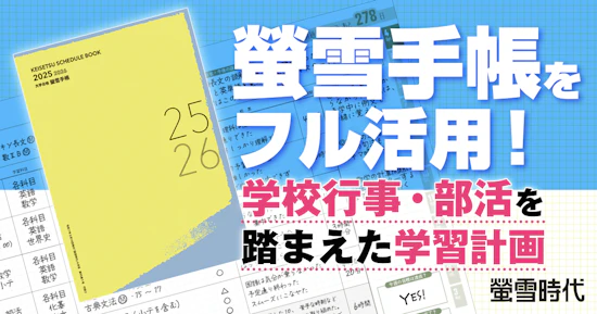 螢雪手帳をフル活用！学校行事・部活を踏まえた学習計画