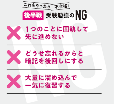 後半戦 受験勉強のNG
