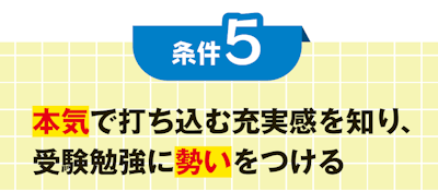 条件５ 本気で打ち込む充実感を知り、 受験勉強に勢いをつける