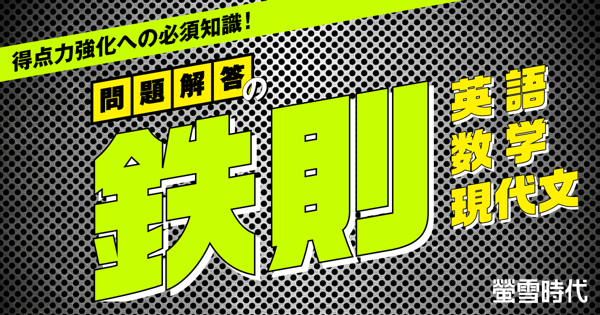 問題解答の鉄則　英語・数学・現代文