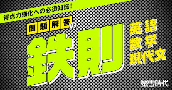問題解答の鉄則　英語・数学・現代文