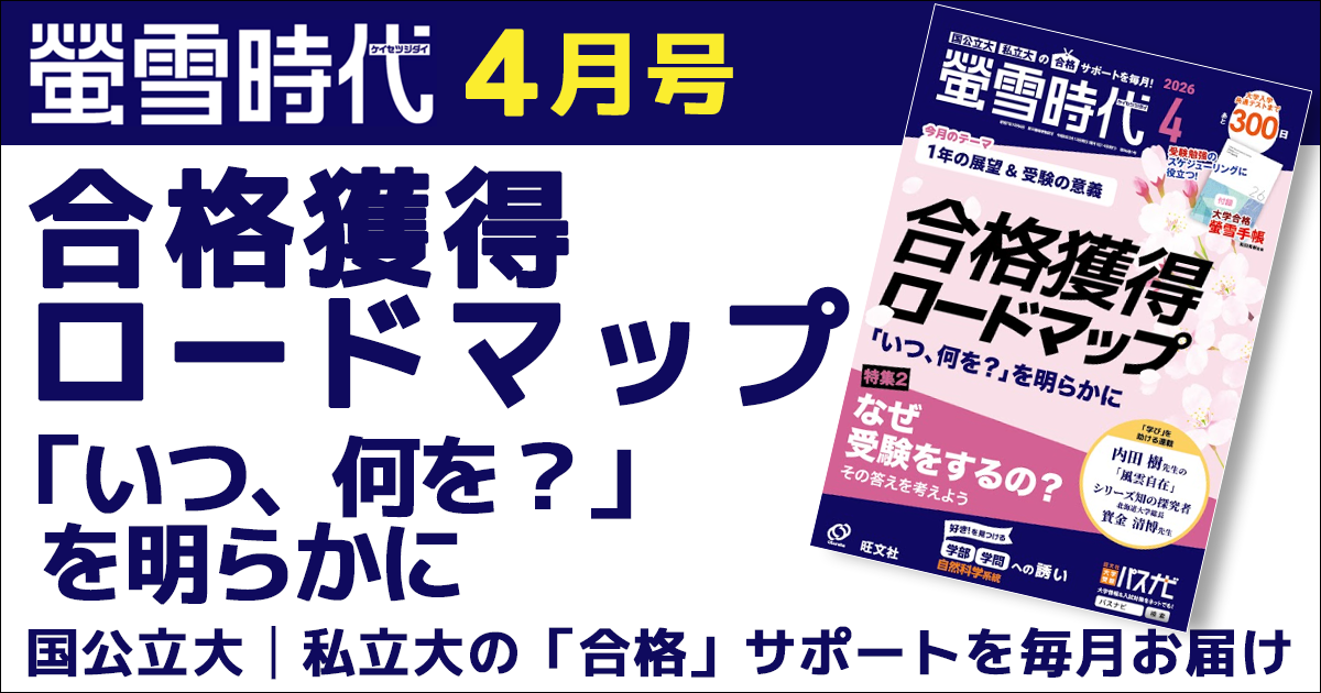 螢雪時代４月号は「１年の展望＆受験の意義」がテーマ