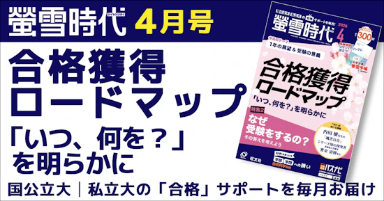 螢雪時代４月号は「１年の展望＆受験の意義」がテーマ