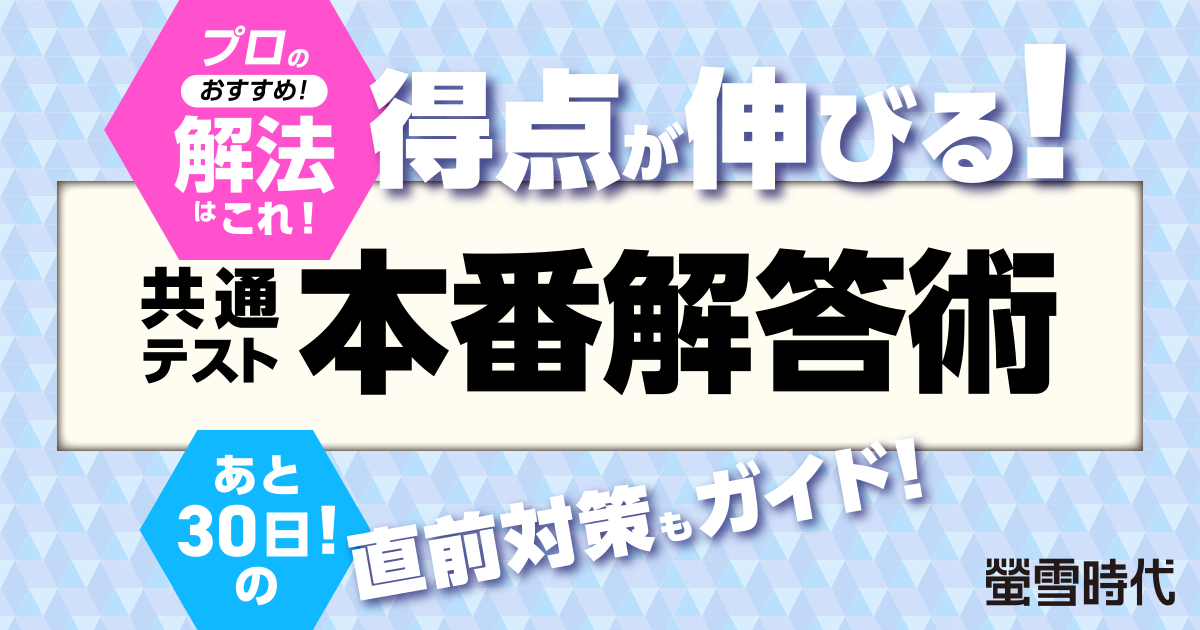 得点が伸びる！共通テスト本番解答術