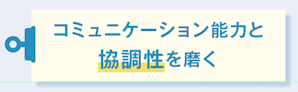 コミュニケーション能力と協調性を磨く