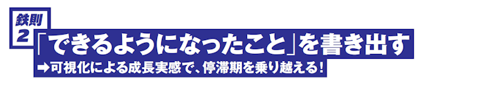 鉄則2 「できるようになったこと」を書き出す →可視化による成長実感で、停滞期を乗り越える!