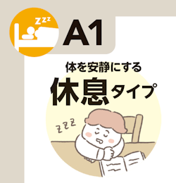 体を安静にする 休息タイプ