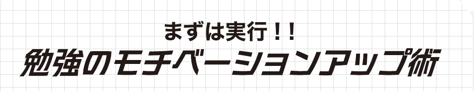 まずは実行!!勉強のモチベーションアップ術