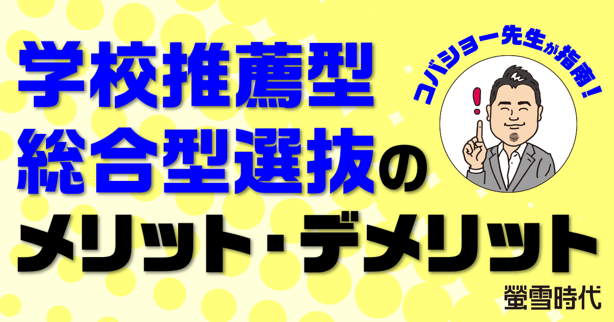 コバショー先生が指南！学校推薦型・総合型選抜のメリット・デメリット