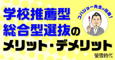 コバショー先生が指南！学校推薦型・総合型選抜のメリット・デメリット