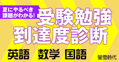夏にやるべき課題がわかる！受験勉強 到達度診断　英語・数学・国語