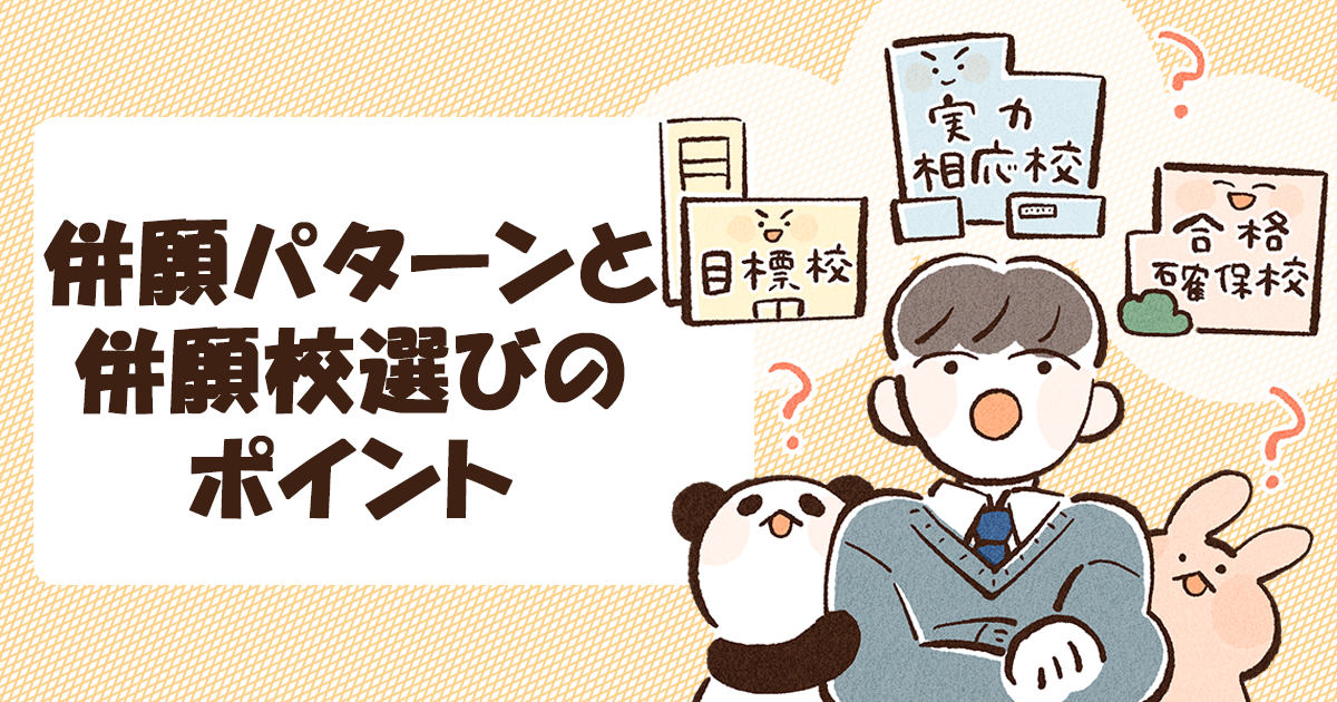 併願パターンと併願校選びのポイント
