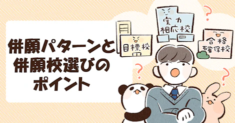 併願パターンと併願校選びのポイント