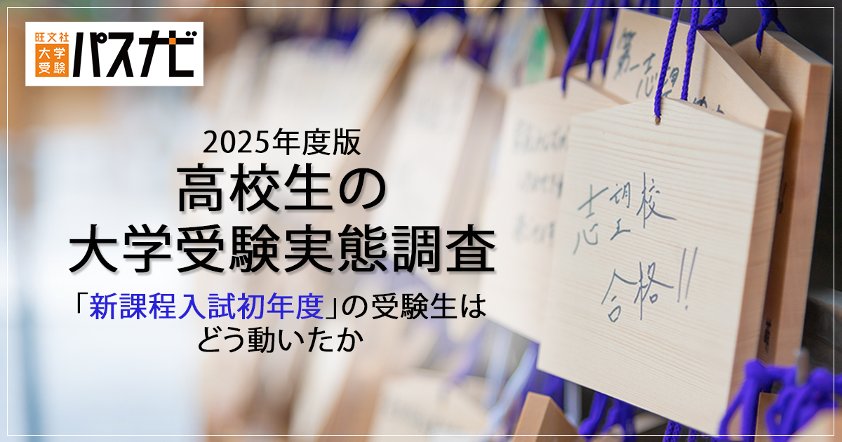 パスナビ 2025年度版 高校生の大学受験実態調査