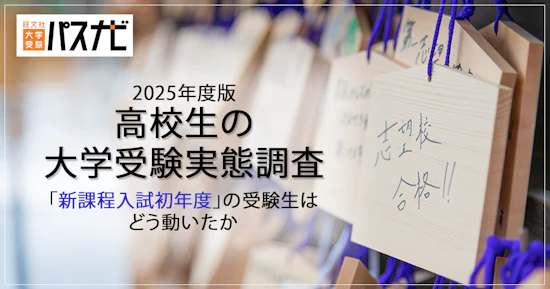 パスナビ 2025年度版 高校生の大学受験実態調査