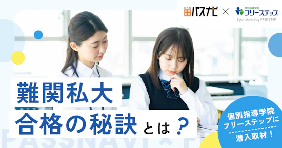 難関大合格の秘訣とは？個別指導学院フリーステップに潜入取材！