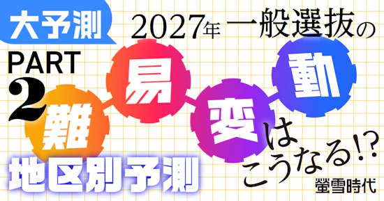 大予測！2027年一般選抜の難易変動はこうなる！？ PART 2 地区別予測