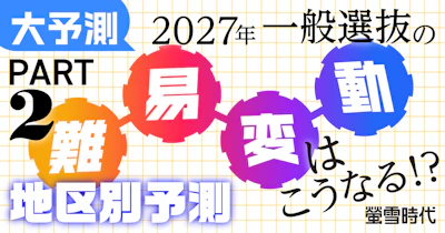 大予測!2027年一般選抜の難易変動はこうなる!? PART 2 地区別予測