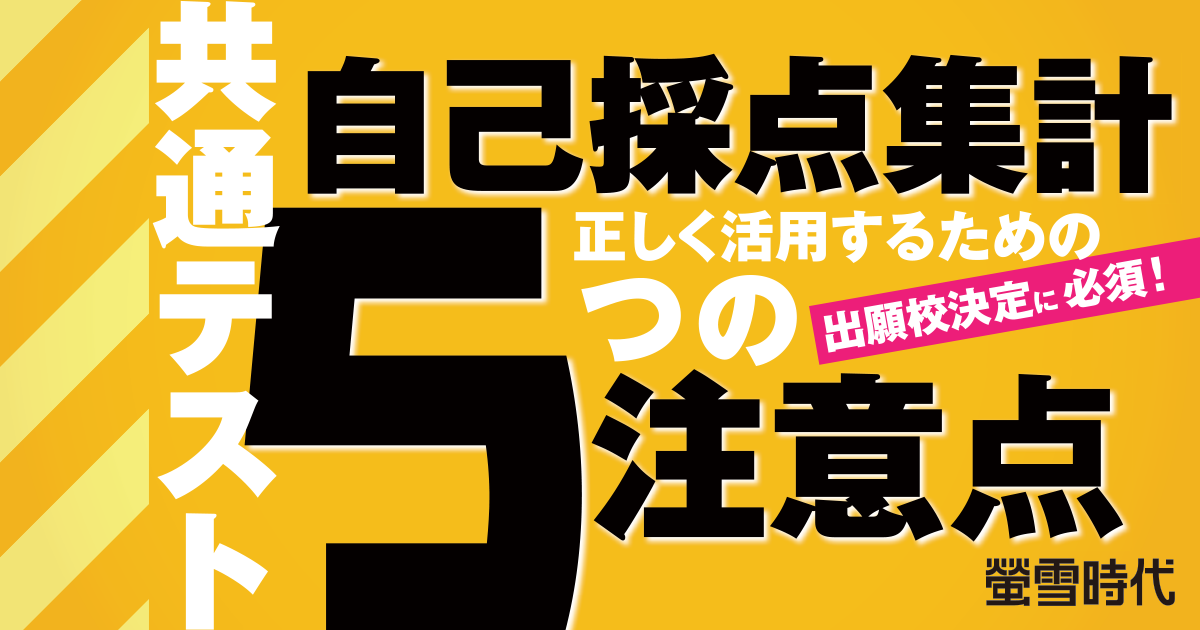 共通テスト自己採点集計 正しく活用するための５つの注意点