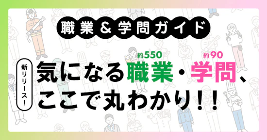 【職業＆学問ガイド】気になる職業・学問、ここで丸わかり！！