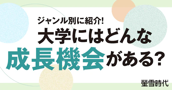 ジャンル別に紹介！ 大学にはどんな成長機会がある？