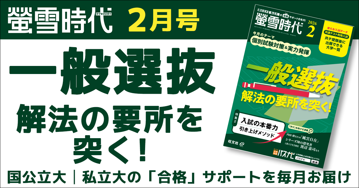 螢雪時代２月号は「個別試験対策＆実力発揮」がテーマ