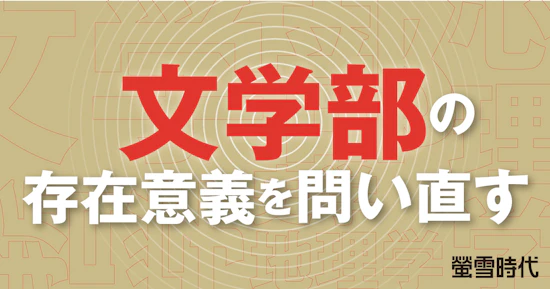 文学部の存在意義を問い直す