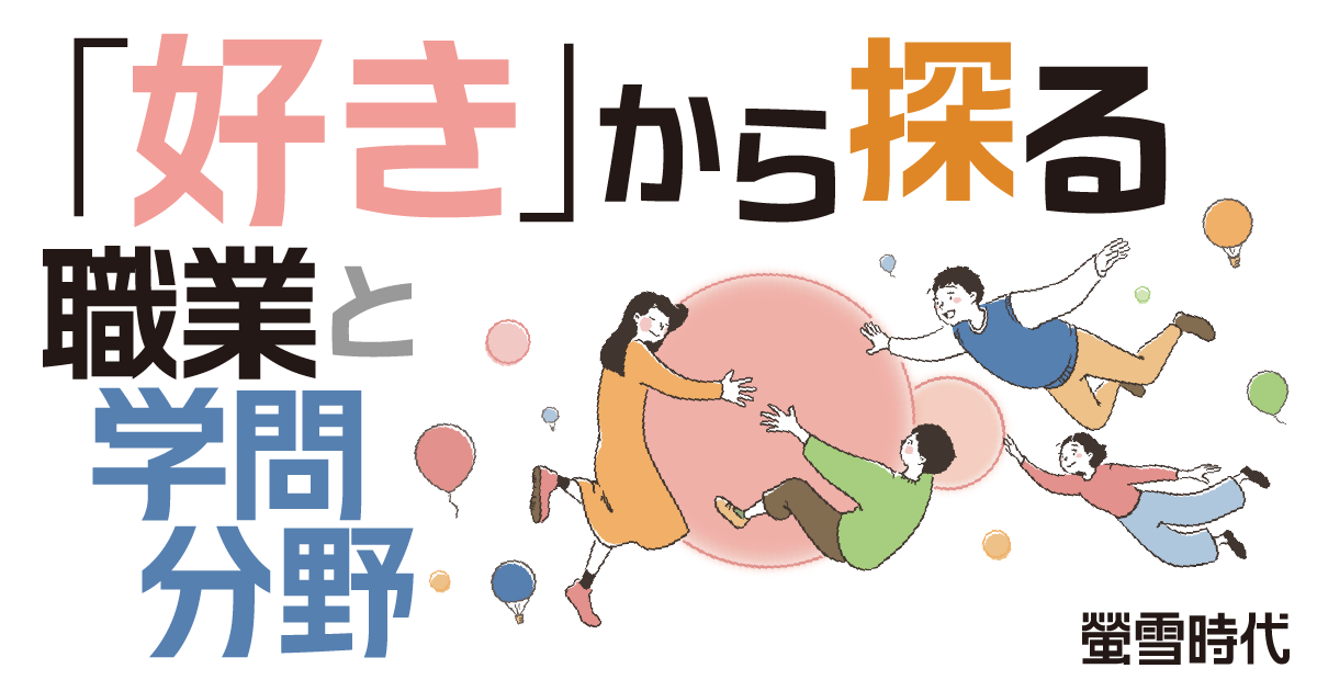 「好き」から探る 職業と学問分野