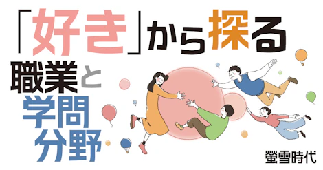 「好き」から探る 職業と学問分野